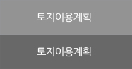 토지이용계획