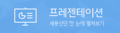 프레젠테이션, 세풍산단 한 눈에 펼쳐보기