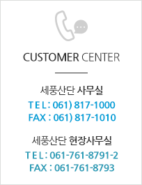 Customer Center,061-817-1000,언제 어디서나 세풍산단은 여러분의 곁에 있습니다